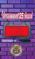 ไส้กรองwave 110 i wave 125 สินค้าคุณภาพเทียบแท้