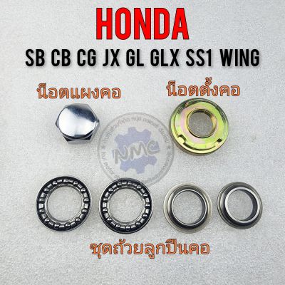 ถ้วยคอ ถ้วยลูกปืนคอ น็อตตั้งคอ น็อตแผงคอบน honda sb cb cg jx gl ss1 glx wing