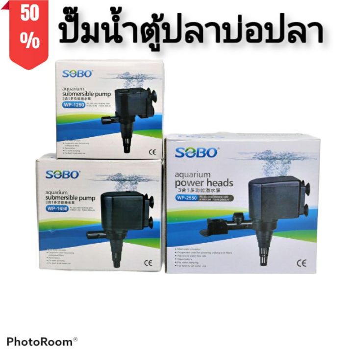 ปั๊มน้ำระบบกรองตู้ปลาบ่อปลา ยี่ห้อ SOBO