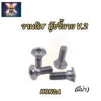 จานดิสเลส บู๊ชจี้ลาย V.2  HONDA เบอร์12 (ราคาต่อตัว)