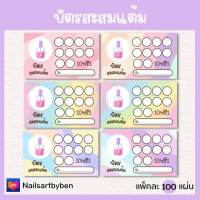 บัตรสะสมแต้ม ร้านทำเล็บ Nailartbyben