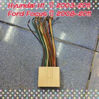 ปลั๊กสายไฟ ฟอร์ดโฟกัส ตรงรุ่น รถ Ford Focus ปี 2008-2011 รถ Hyundai H1 ปี 2003-2011  ปลั๊กหลังวิทยุ ไม่ต้องตัดต่อสาย