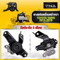 ยางแท่นเครื่อง TOYOTA YARIS 1.2 Ativ ปี13-18  3NR ด้านขวา คุณภาพดี รับประกัน 3 เดือน(12305-OY110)