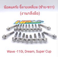 น็อตเลสชุดแคร้งเครื่องซ้าย-ขวา(น๊อตจี้ลายเหลี่ยม) Wave110i, Dream Super Cup (งานกลึงมือ) 1ชุดมี 20ตัว