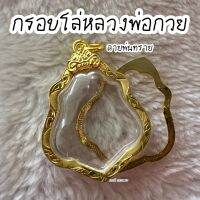 กรอบโล่หลวงพ่อกวย (พับหลัง) ลายพ่นทราย สูง 3-3.8 ซม. กว้าง 2.7-3.1 ซม.