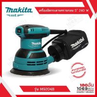 MAKITA เครื่องขัดกระดาษทรายไฟฟ้าแบบกลม รุ่น M9204B