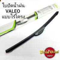 ใบปัดน้ำฝนรุ่นไร้โครง ยี่ห้อ VALEO แท้ (ราคา 1 ข้าง) ใช้ได้ทุกรุ่น (แบบเกี่ยว)