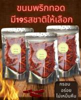 ? พริกกรอบ พริกทอด พริกคั่วงา พร้อมส่ง ? กรอบใหม่อร่อย ไม่เหม็นหืน มี 15 รสชาติ พริกทอดงา ขนมพริก พริกทอดกรอบ