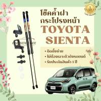 โช๊คค้ำฝากระโปรงหน้า Toyota Sienta (1คู่) ยี่ห้อHawkeyes | สินค้าตรงรุ่น ติดตั้งง่าย ไม่ต้องเจาะตัวถังรถยนต์ สินค้ารับประกัน 1 ปี