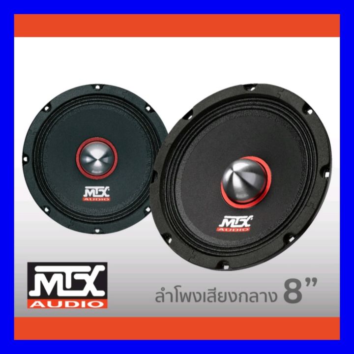 mtx-rtx8-ลำโพง-8-เฟสปลั๊ก-ติดรถยนต์-ราคาต่อ1ข้าง-ใหม่-มีประกัน-1ปี-ซื้อสินค้าผ่านแอป-lazada-ปลอดภัย-มีส่วนลดถูกที่สุด-การันตรีคืนสินค้า15-วัน-สามารถเก็บปลายทางได้