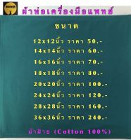 #ผ้าห่ออุปกรณ์การแพทย์ #ผ้าเขียวห่อเซ็ต ผ้าฝ้าย(Cotton100%)