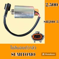 โซลินอยด์วาล์ว ซูมิโตโม SUMITOMO SH200-3 โซลินอยด์คอนโทรลวาล์ว #อะไหล่รถขุด #อะไหล่รถแมคโคร #อะไหล่แต่งแม็คโคร  #อะไหล่ #รถขุด #แมคโคร #แบคโฮ #แม็คโคร #รถ #เครื่องจักร #อะไหล่แม็คโคร