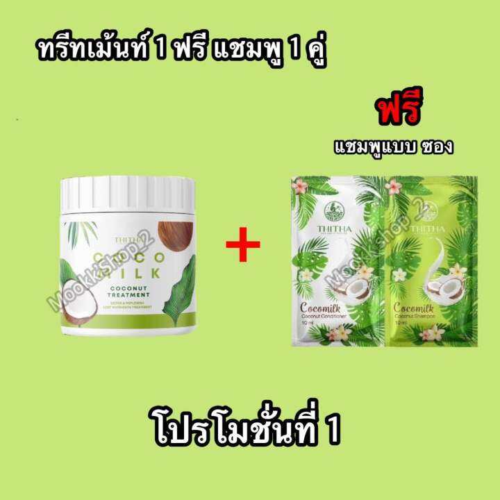 ทรีทเมนท์-cocomilk-แบบกระปุก-ซื้อ-1-แถม-1-ฟรีแชมพูแบบซอง-ทรีทเม้นท์ขนาด-350-g