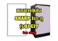 ขอบยางตู้เย็น SHARP 1ประตู รุ่นSJ-C17