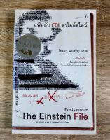 แฟ้มลับ FBI ล่าไอน์สไตน์ The Einstein file