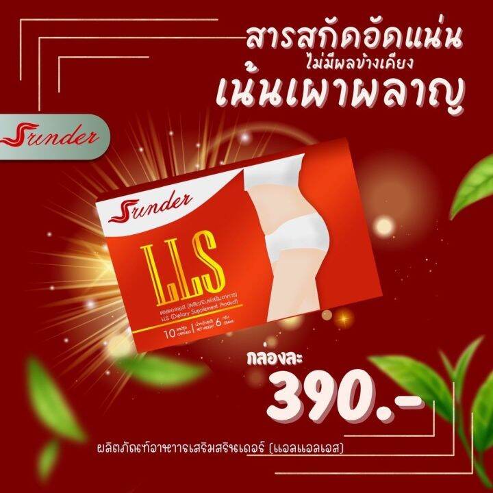 srinder-lls-ของแท้-1กล่อง10แคปซูล-ตัวช่วยเพื่อหุ่นสวย-เมื่อซื้อครบ1000บาทรับของสมนาคุณอื่นๆ