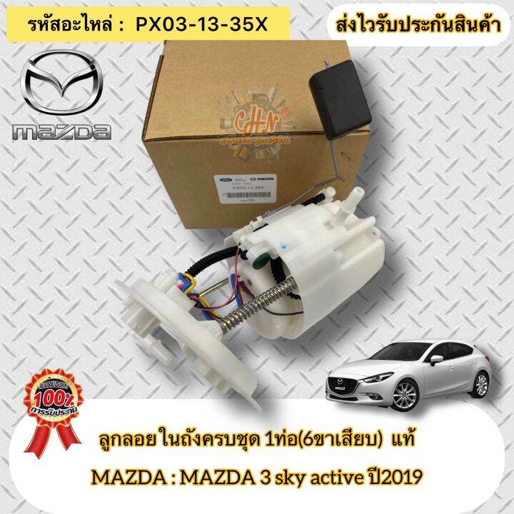 ลูกลอยในถังครบชุด-1ท่อ-6ขาเสียบ-แท้-มาสด้า3-สกายแอคทีฟ-ปี2019-รหัสอะไหล่-px03-13-35x-ยี่ห้อmazdaรุ่นmazda3-sky-active-ปี2019