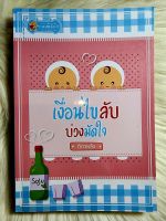 ส่งฟรี! หนังสือนิยายรักมือ 1 แนวโรแมนติก เรื่อง เงื่อนไขลับบ่วงมัดใจ ผู้แต่ง ติกาหลัง ราคาถูก​เล่มละ 89 บ.ค่ะ??❤️