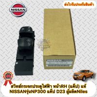 สวิทช์กระจกประตูไฟฟ้า หน้าRH (แค็ป) แท้ ยี่ห้อNISSANรุ่นNP300 แค็ป D23 ผู้ผลิตNiles