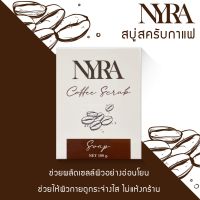 นีร่า สบู่สครับกาแฟ (NYRA Coffee Scrub Soap) 100 กรัม