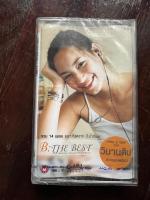 Cassette บี น้ำทิพย์ ชุด B THE BEST มือ 1 ซีล