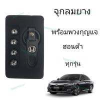 จุกลมยางรถยนต์พร้อมพวงกุญแจ HONDA ทุกรุ่น