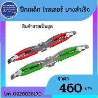 ปีกเหล็ก โรลเลอร์ ยางสำเร็จ **สินค้าขายเป็นชุด**