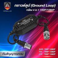 BALUN บาลัน กันสัญญาณรบกวนกราวด์ลูป 4 in 1 1080P ยี่ห้อ APOLLO