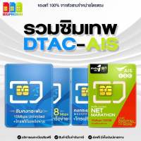 ?[พร้อมส่ง] รวมซิมเทพ DTAC คงกระพัน, DTAC คงกระพัน 100+