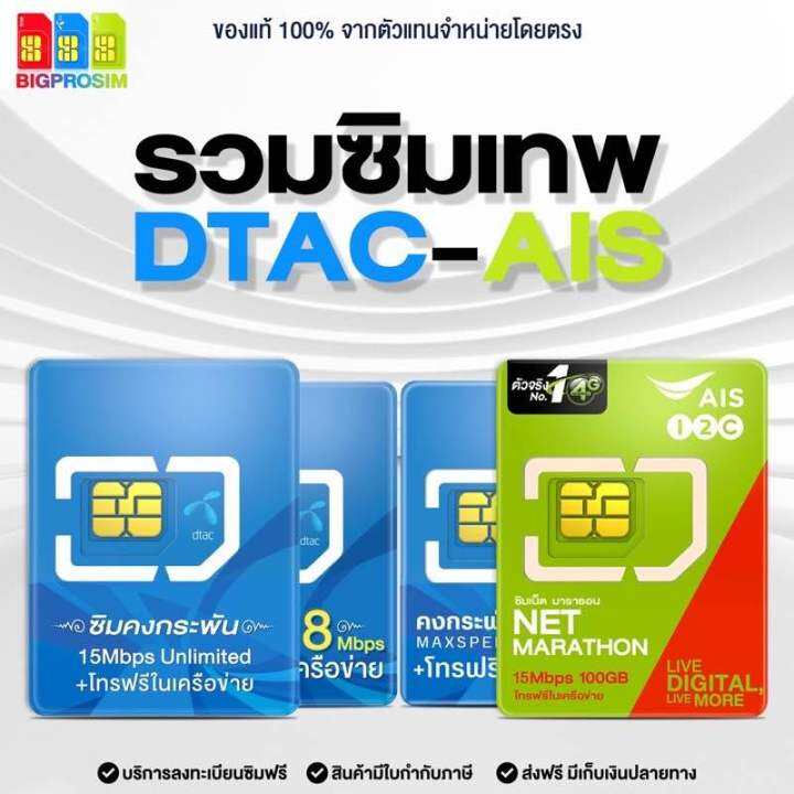 พร้อมส่ง-รวมซิมเทพ-dtac-คงกระพัน-dtac-คงกระพัน-100