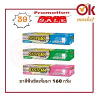 ยาสีฟัน SYSTEMA ขนาด 160 กรัมราคาพิเศษ 39 บาท