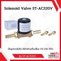 โซลีนอย Solenoid Valve ST-AC220V (อุปกรณ์เสริมเครื่องเชื่อม TIG 200)