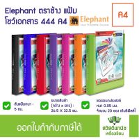 แฟ้ม Elephant โชว์เอกสาร 3 ห่วง 444 A4 ??  ตราช้าง พร้อมไส้แฟ้ม 20 ซอง สอดปกได้**