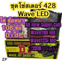 ชุดโซ่สเตอร์พระอาทิตย์+โซ่ Did 108 ข้อ 428 ข้อหนา Wave LED 110i/125i / New Supercub ปี2018-ปัจจุบัน ของแท้ !!