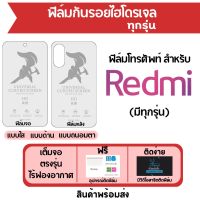 ฟิล์มไฮโดรเจล Redmi มีฟิล์มทุกรุ่น เต็มจอ ฟรีอุปกรณ์ติดฟิล์ม ฟิล์มจอ ฟิล์มหลัง แบบใส แบบด้าน แบบถนอมตา ติดง่าย มีวิดิโอสอนติด ไร้ฟองอากาศ ฟิล์มเรดหมี่ ฟิล์มRedmi ฟิล์มกันรอยเรดหมี่