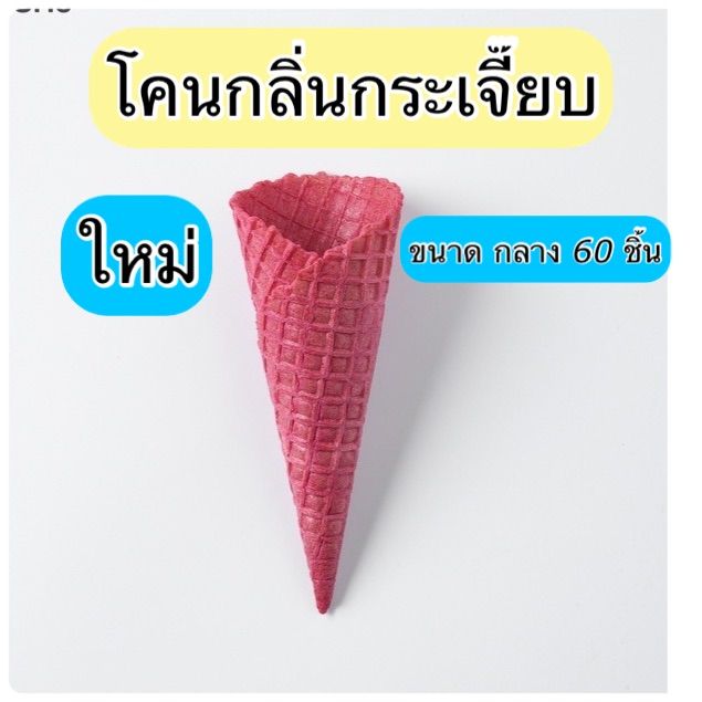 ส่งฟรี-waffle-cone-roselle-flavour-medium-60-pcs-วาฟเฟิลโคน-กลิ่นกระเจี๊ยบ-กลาง-60-ชิ้น