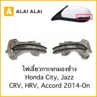 [C017]ไฟเลี้ยวกระจกมองข้าง Honda City, Jazz, CRV, HRV, Accord 2014-On