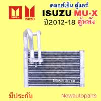 คอล์ยเย็น ISUZU MU-X ตู้หลัง ปี2012-18 ใช้เหมือนกันทุกรุ่น ตู้แอร์ หลัง อีซูซุ มิว เอ็กซ์ น้ำยา 134a