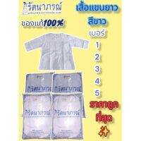 เสื้อแขนสามส่วน สีขาว รัตนาภรณ์ ของแท้ ราคาถูกที่สุด ??