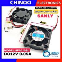 พัดลมระบายความร้อน 4×4 Cm. SANLY DC12V 0.05A เเท้ พัดลมระบายอากาศ พัดลม 4 ซม. × 4 ซม. พัดลม CHINOO THAILAND หากสินค้าเสียหาย ระหว่างขนส่ง หรือ ได้รับสินค้าไม่ตรงปก เคลมฟรี รับผิดชอบ