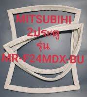 ขอบยางตู้เย็น Mitsubishi 2 ประตูรุ่นMR-F24MDX-BUมิตรชู