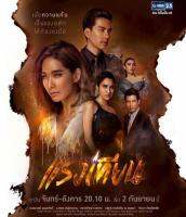 ละครเเรงเทียน-DVDมี5แผ่นจบ-ภาพเสียงมาสเตอร์พร้อมปกซอง