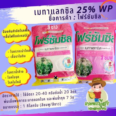 เมทาแลกซิล25%WP (metalaxyl)ชื่อการค้า : โฟร์ซัมซิล 25 สารป้องกันกำจัดประเภทดูดซึม เมื่อพ่นลงพืชแล้วพืชจะดูดซึมเข้าไปตามเนื้อเยื่อพืชนั้น และสามารถเคลื่อนย้ายไปยังส่วนต่างๆ ของพืชได้ สามาถป้องกันกำจัดโรคต้นเน่า โรคเน่าเข้าไส้ โรครากเน่าโคนเน่า โรคราน้ำค้าง