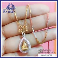 Kr silver สร้อยคอเงินแท้ สามกษัตริย์ พร้อมจี้เงินแท้หลวงปู่ทวด [ตัวเรือนเงินแท้ทั้งเส้น] งานเส้นเล็ก(ขนาด 1 มิล)