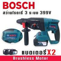 BOSCH #สว่านโรตารี่แบต #สว่านโรตารี่ไร้สาย 399V (26mm.)แบต 2 ก้อน ความแรงเทียบเท่าแบบไฟฟ้า มอเตอร์บัลเลสแท้ ทำงานได้ 3 ระบบ