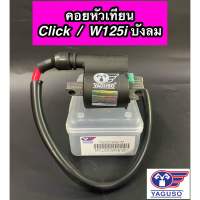 คอยใต้ถัง คอล์ยหัวเทียน YAGUSO สำหรับรุ่น Click, Wave125i ไฟเลี้ยวบังลม ยากูโซ่