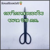 กรรไกรบอนไซ 210mm (Bonsai Boom Sai5)