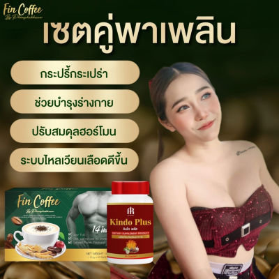 กาแฟ (ฟินคอฟฟี่)และคินโดพลัส 1 ชุด เพิ่มสมรรถภาพผู้ชาย เพิ่มภูมิคุ้มกันในร่างกาย แก้การอ่อนเพลีย ผสมถังเช่า