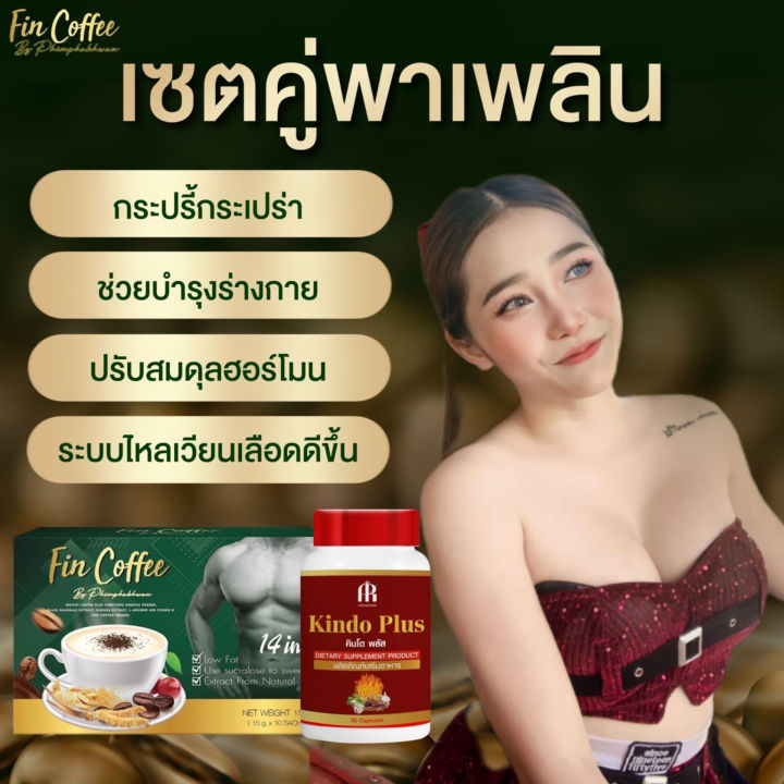 กาแฟ-ฟินคอฟฟี่-และคินโดพลัส-1-ชุด-เพิ่มสมรรถภาพผู้ชาย-เพิ่มภูมิคุ้มกันในร่างกาย-แก้การอ่อนเพลีย-ผสมถังเช่า