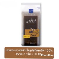 เขาช่อง กาแฟสำเร็จรูป ชนิดเกล็ด 100% ขนาด 2 กรัม x 50 ซอง สินค้าใหม่ สุดคุ้ม พร้อมส่ง